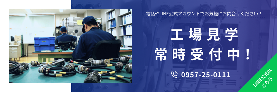 工場見学常時受付中！当社に少しでも興味がある方は電話やLINE公式アカウントからお気軽にお問合せください！TEL0957-25-0111　担当本田　受付は平日9時から17時　このバナーをクリックするとLINE公式アカウントに移動します。