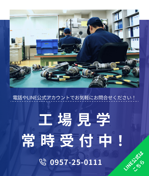 工場見学常時受付中！当社に少しでも興味がある方は電話やLINE公式アカウントからお気軽にお問合せください！TEL0957-25-0111　担当本田　受付は平日9時から17時　このバナーをクリックするとLINE公式アカウントに移動します。